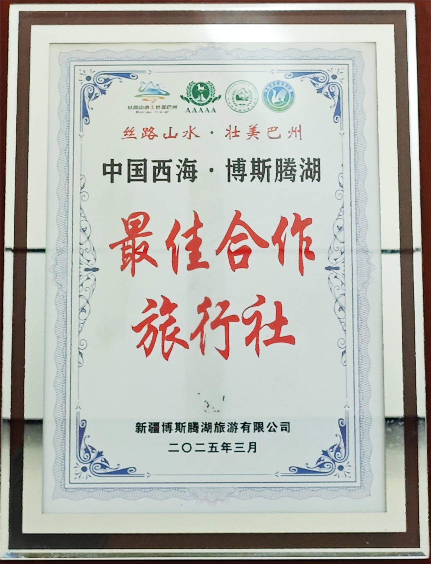 2025年3月-最佳合作旅行社-新疆博斯腾湖旅游有限公司