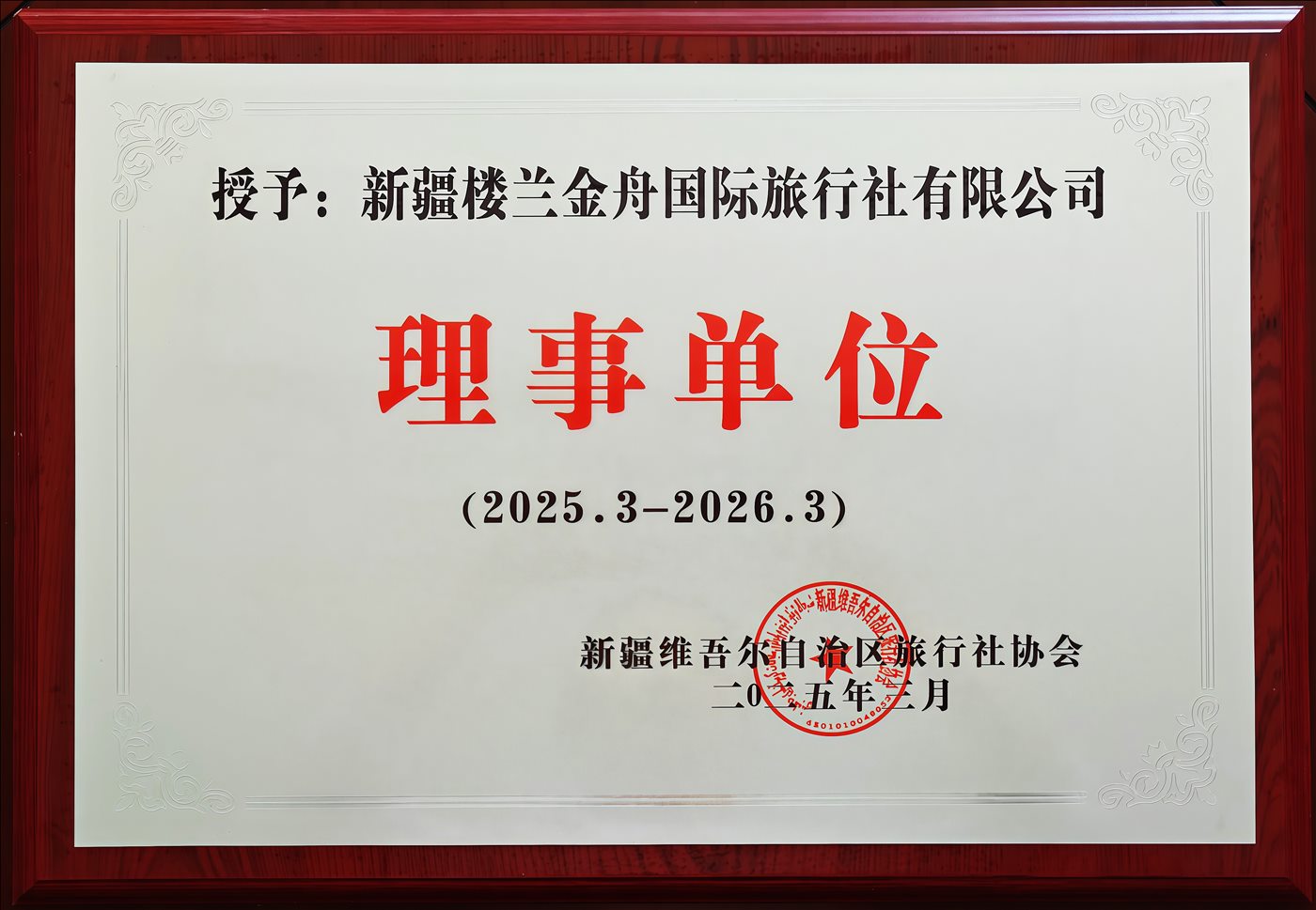 2025年3月-理事单位-新疆维吾尔自治区旅行协会