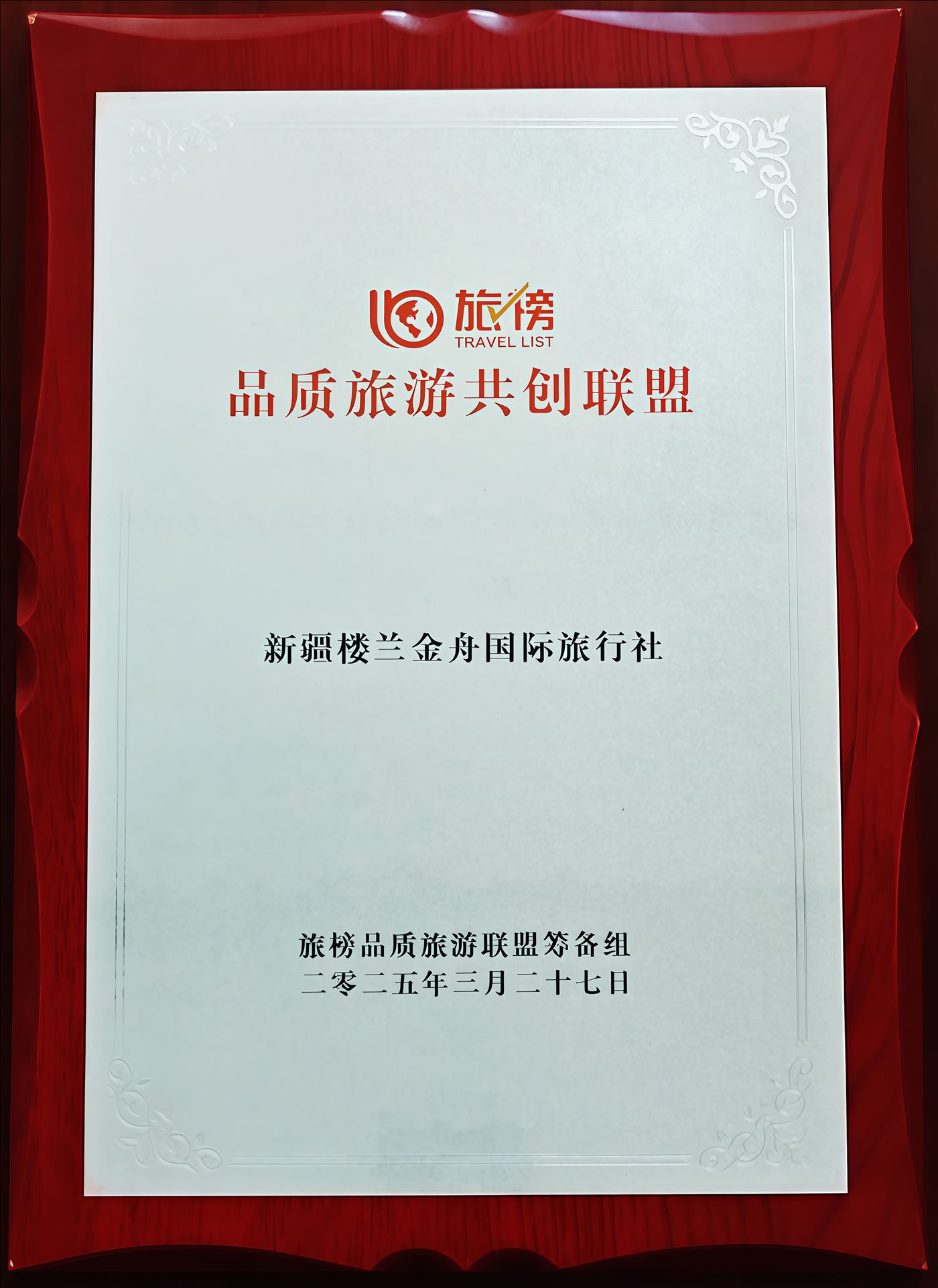 2025年3月27日-品质旅游共创联盟-旅榜品质旅游联盟筹备组