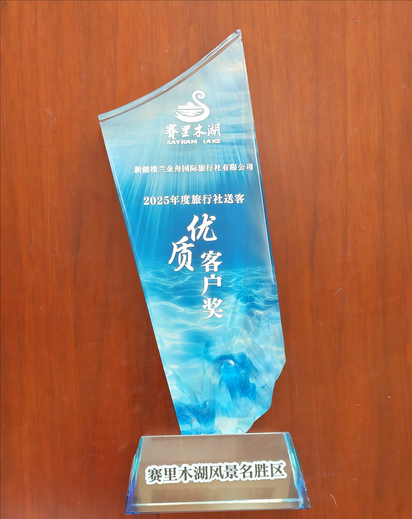 2025年度旅行社送客-优质送客-赛里木湖风景名胜区