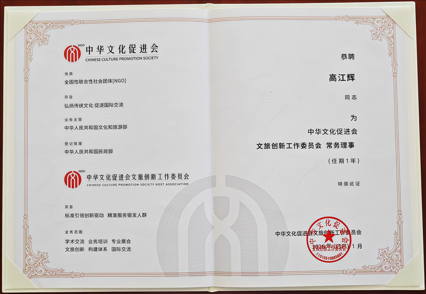 2026年1月-文旅创新工作委员会常务理事-中华文化促进文旅创新工作委员会