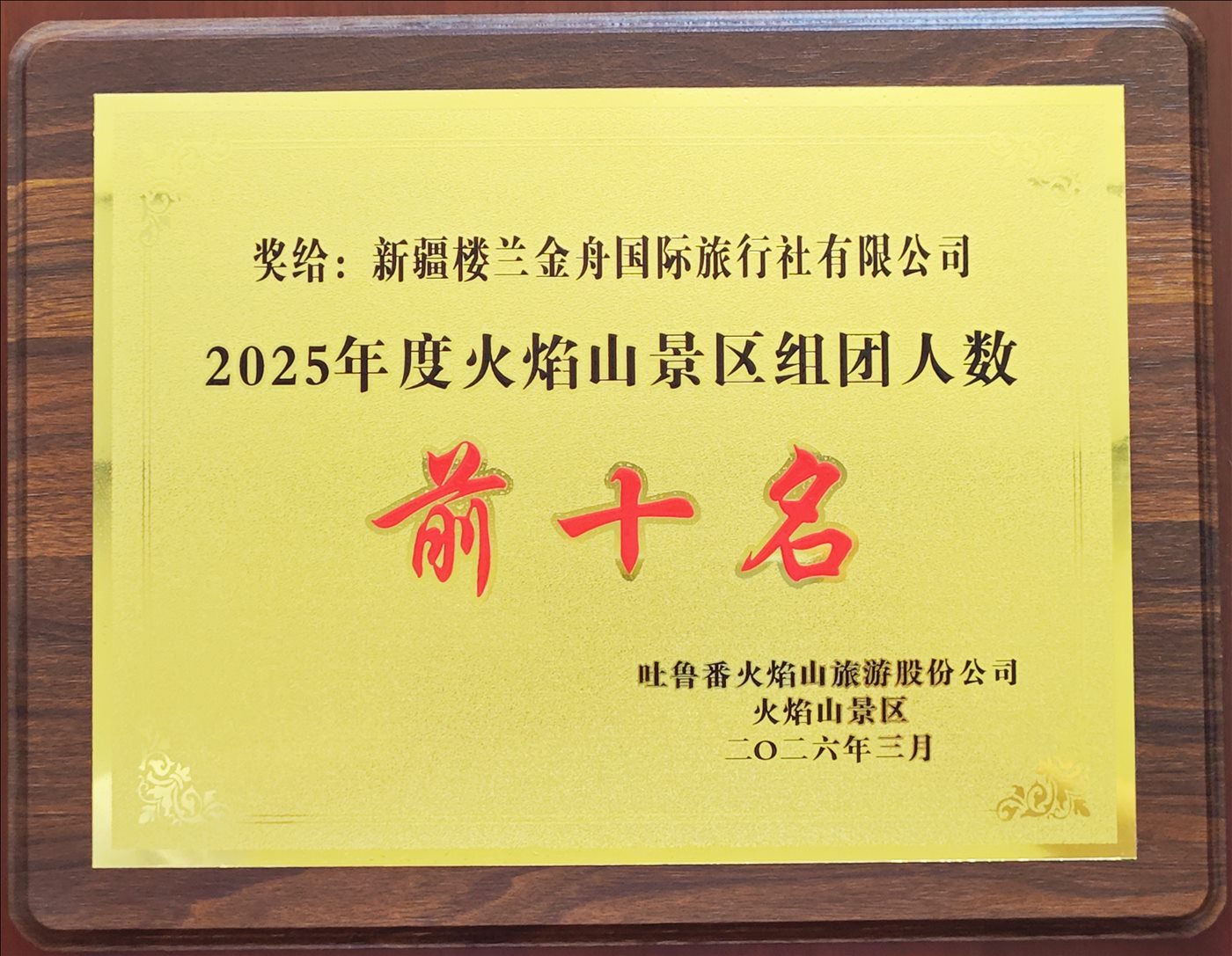 2026年3月-2025年度火焰山景区组团人数前十名-吐鲁番火焰山旅游股份公司火焰山景区
