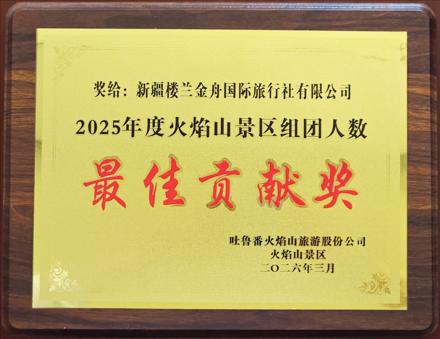 2026年3月-2025年度火焰山景区组团人数最佳贡献奖-吐鲁番火焰山旅游股份有限公司火焰山景区