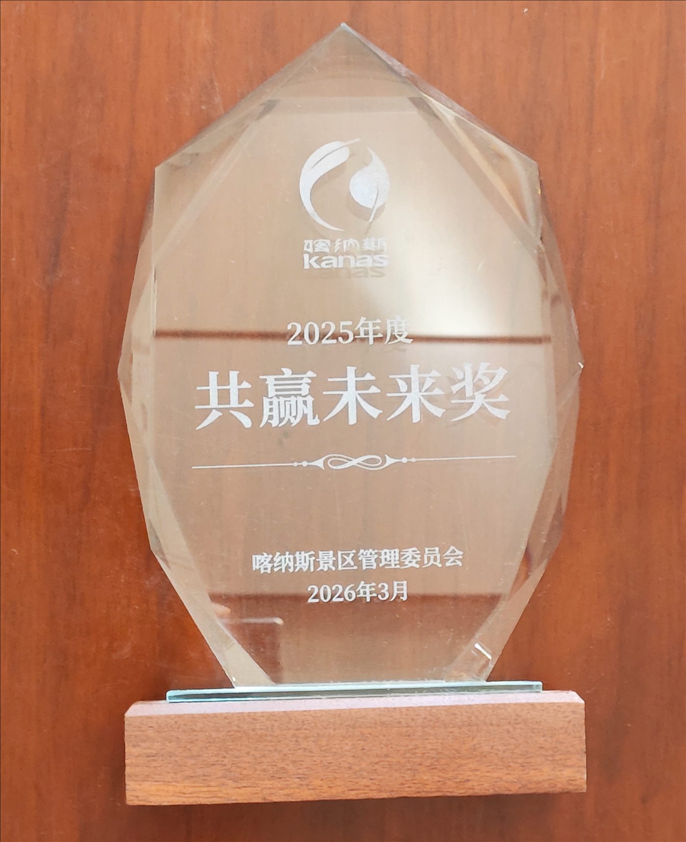 2026年3月-共赢未来-喀纳斯景区管理委员会