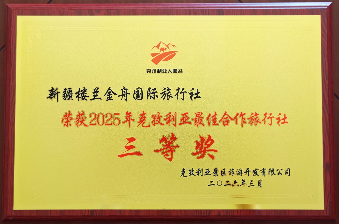 2026年3月-荣获2025年壳子利亚最佳合作旅行社三等奖-克孜利亚景区旅游开发有限公司