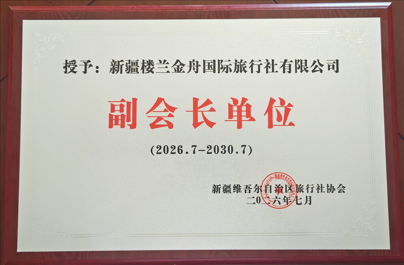 2026年7月-副会长单位-新疆维吾尔自治区旅行社协会
