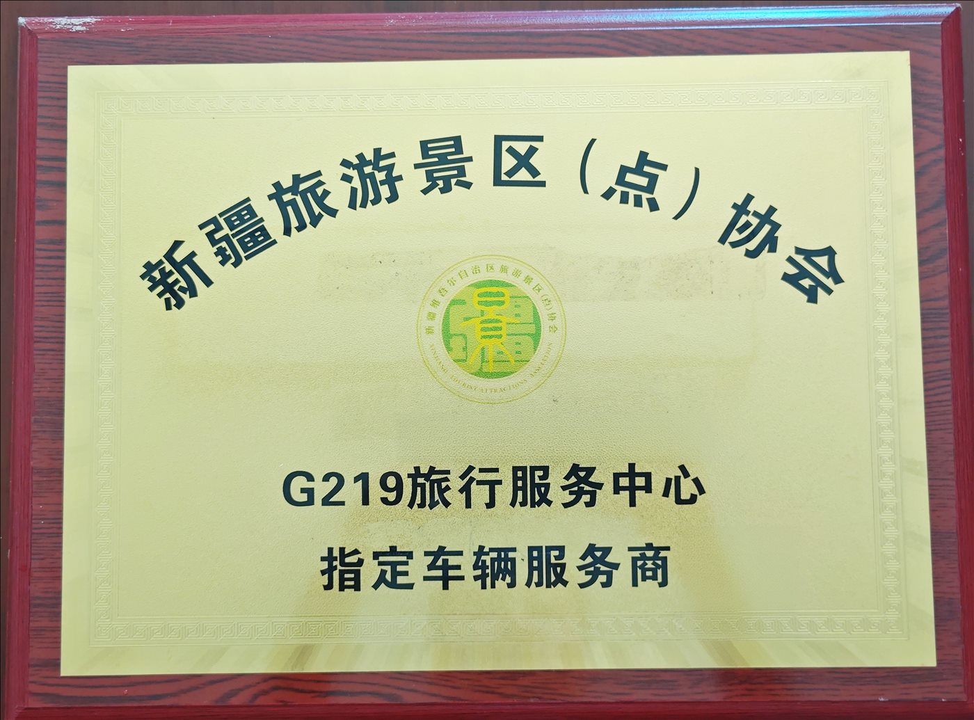 G219旅行服务中心指定车辆服务商-新疆旅游景区（点）协会