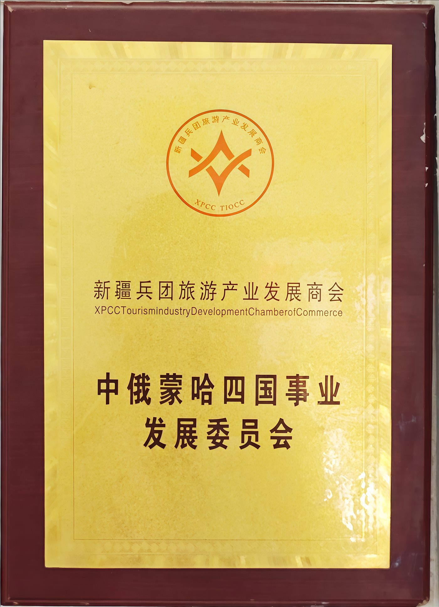 中俄蒙哈四国事业发展委员会-新疆兵团旅游产业发展商会