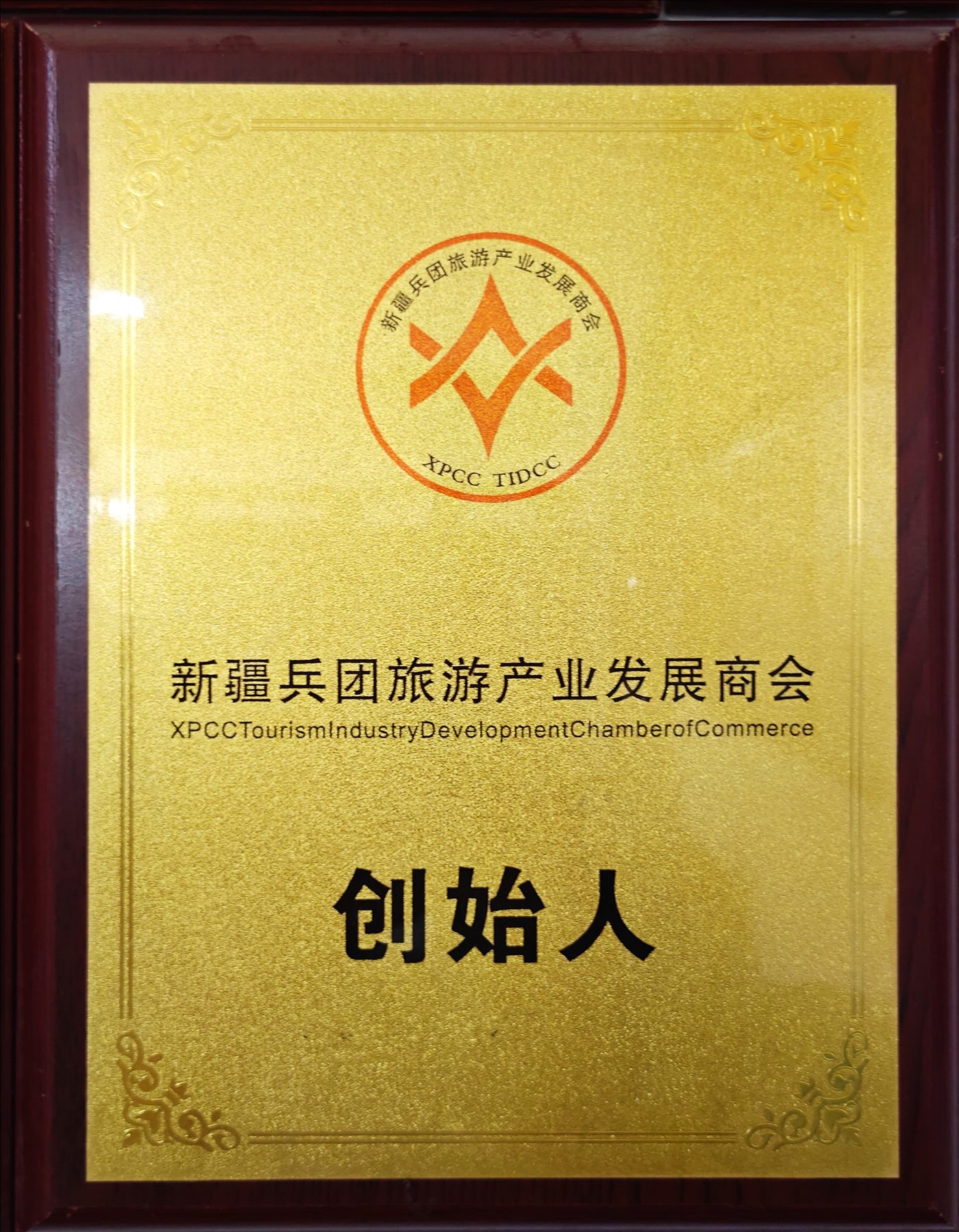 创始人-新疆兵团旅游产业发展商会