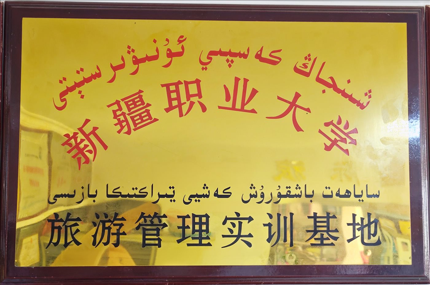 新疆职业大学-旅游管理实训基地