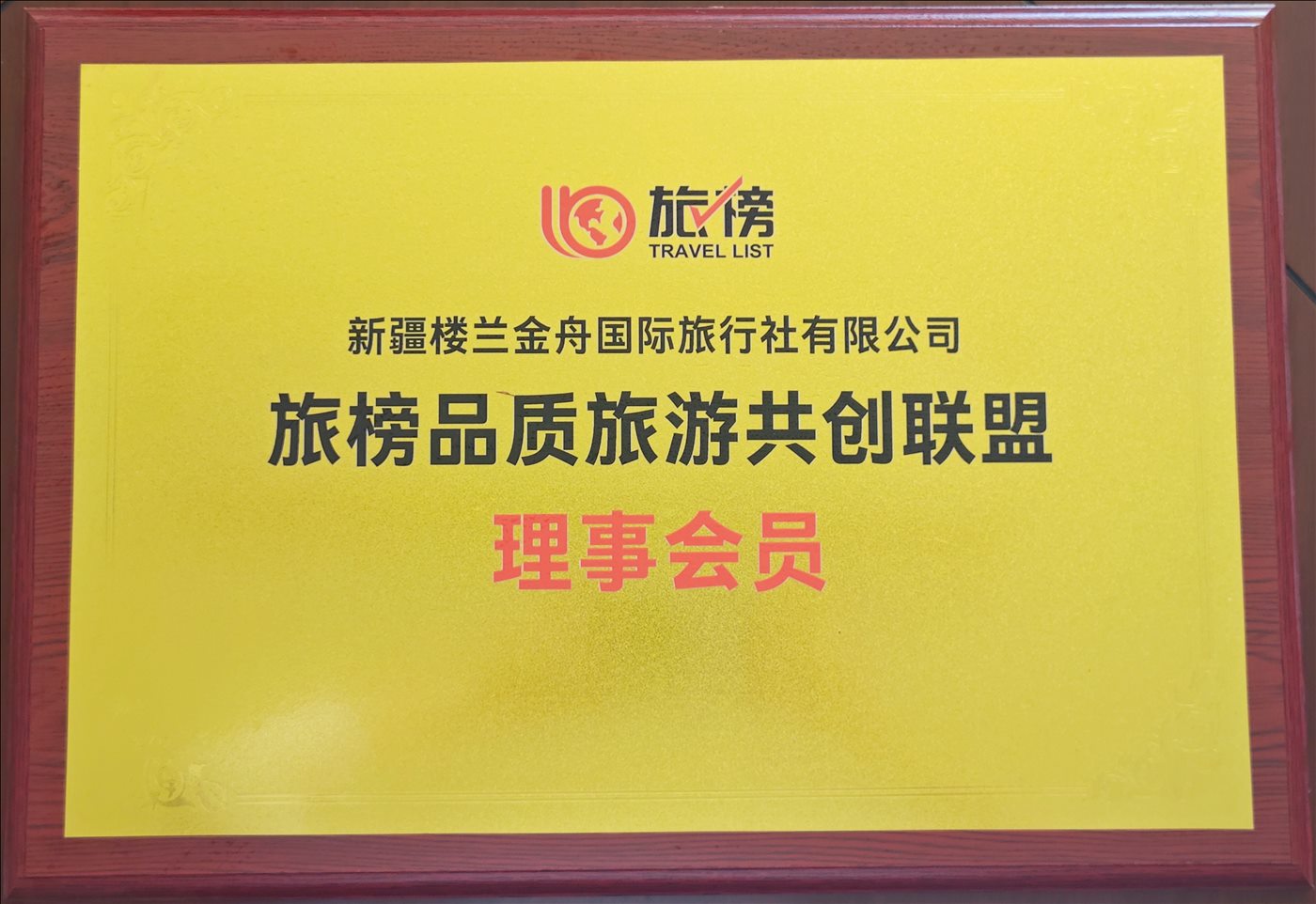 理事会员-旅游品质旅游共创联盟