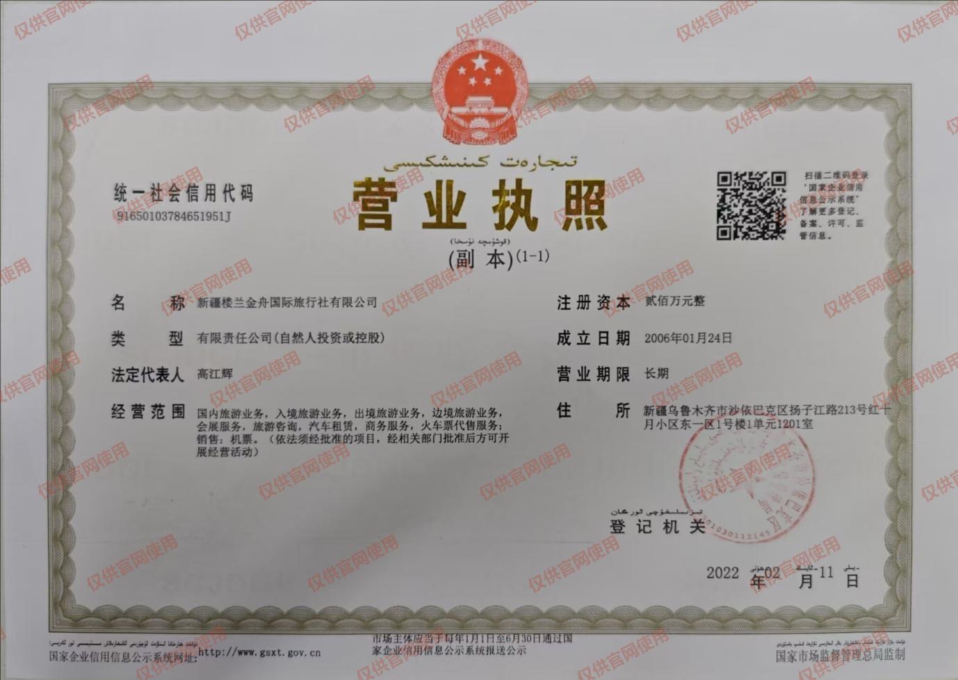 新疆楼兰金舟国际旅行社有限公司营业执照