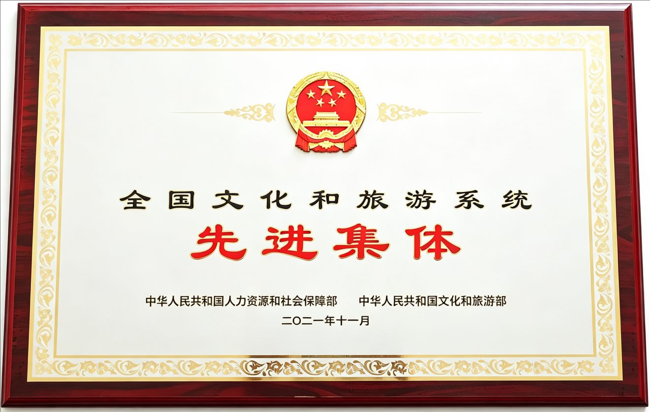 全国文化和旅游系统先进集体荣誉证书
