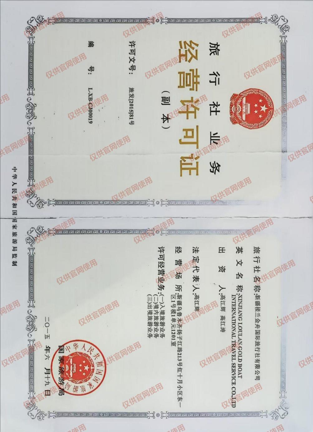 旅行社业务经营许可证 L-XB-CJ00019