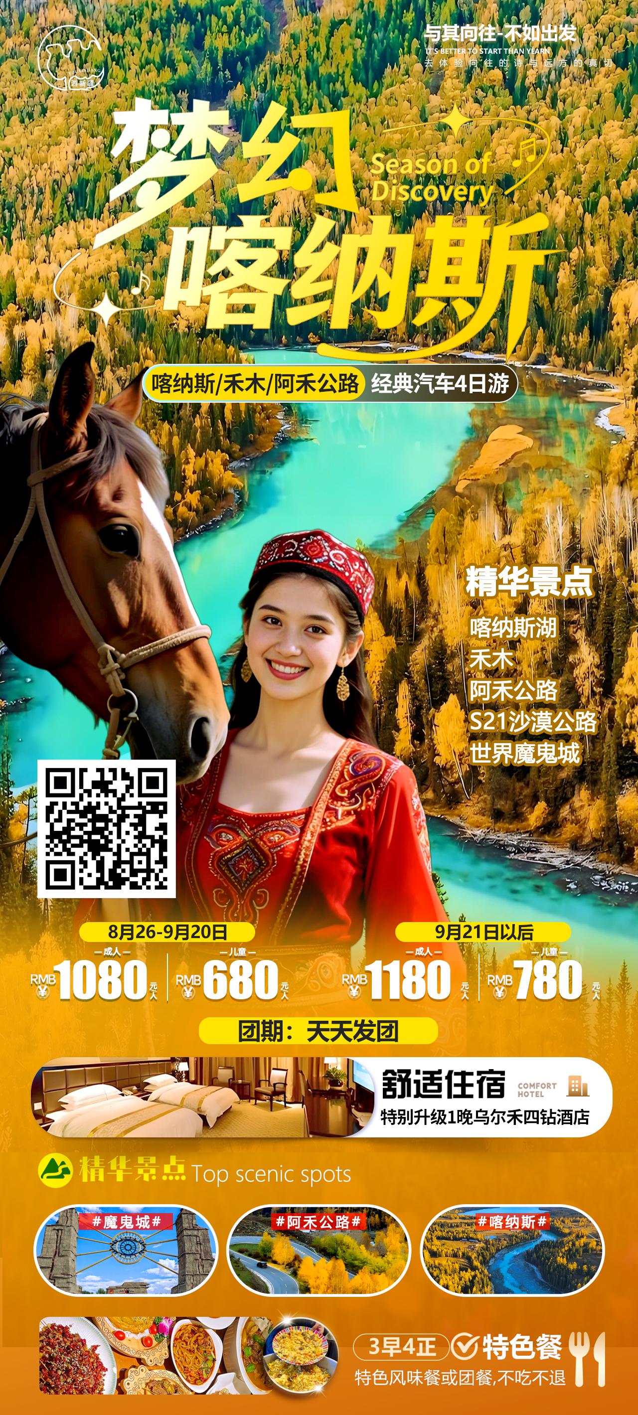梦幻喀纳斯 产品海报