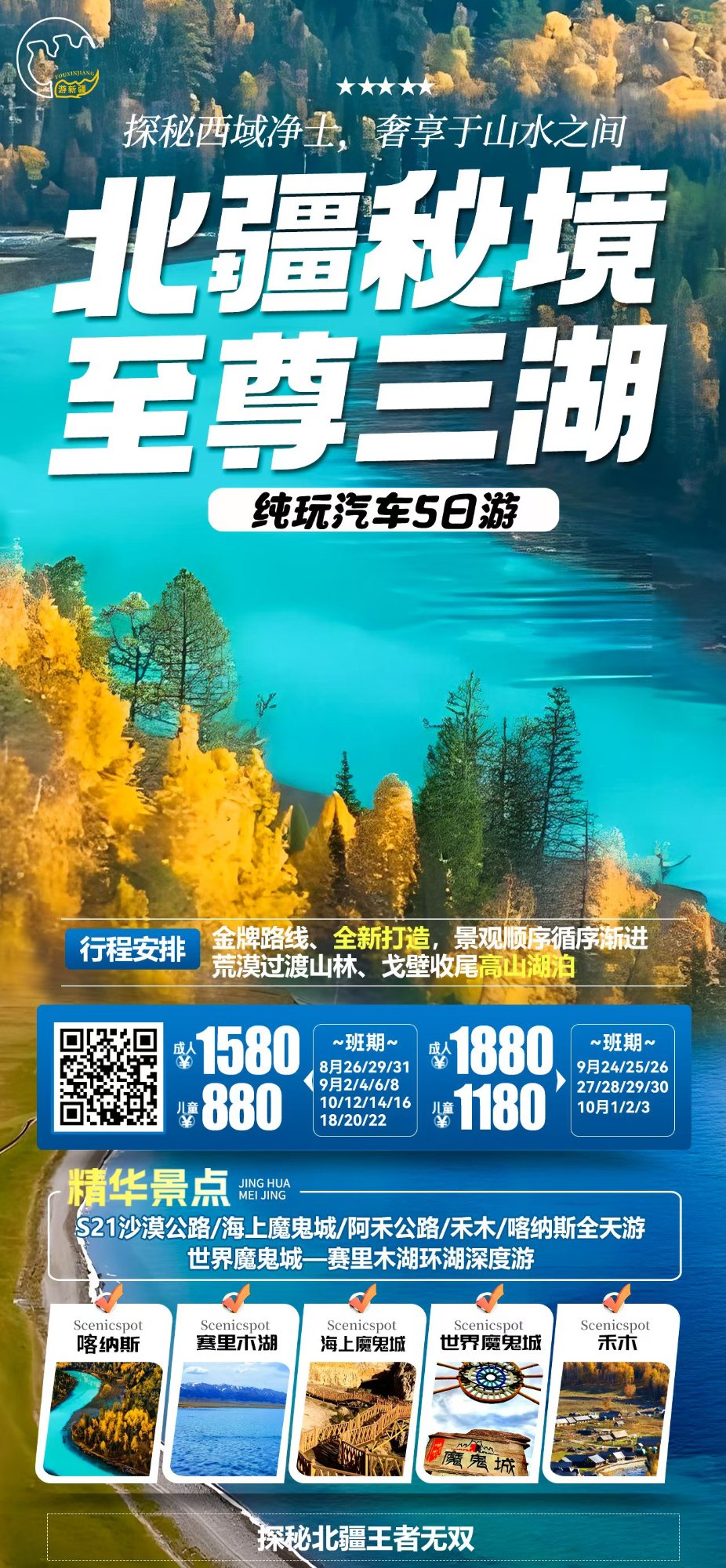 北疆秘境至尊三湖纯玩汽车5日游 产品海报