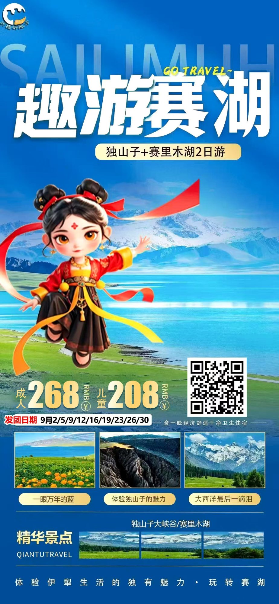 趣游赛湖独山子+赛里木湖2日游 产品海报