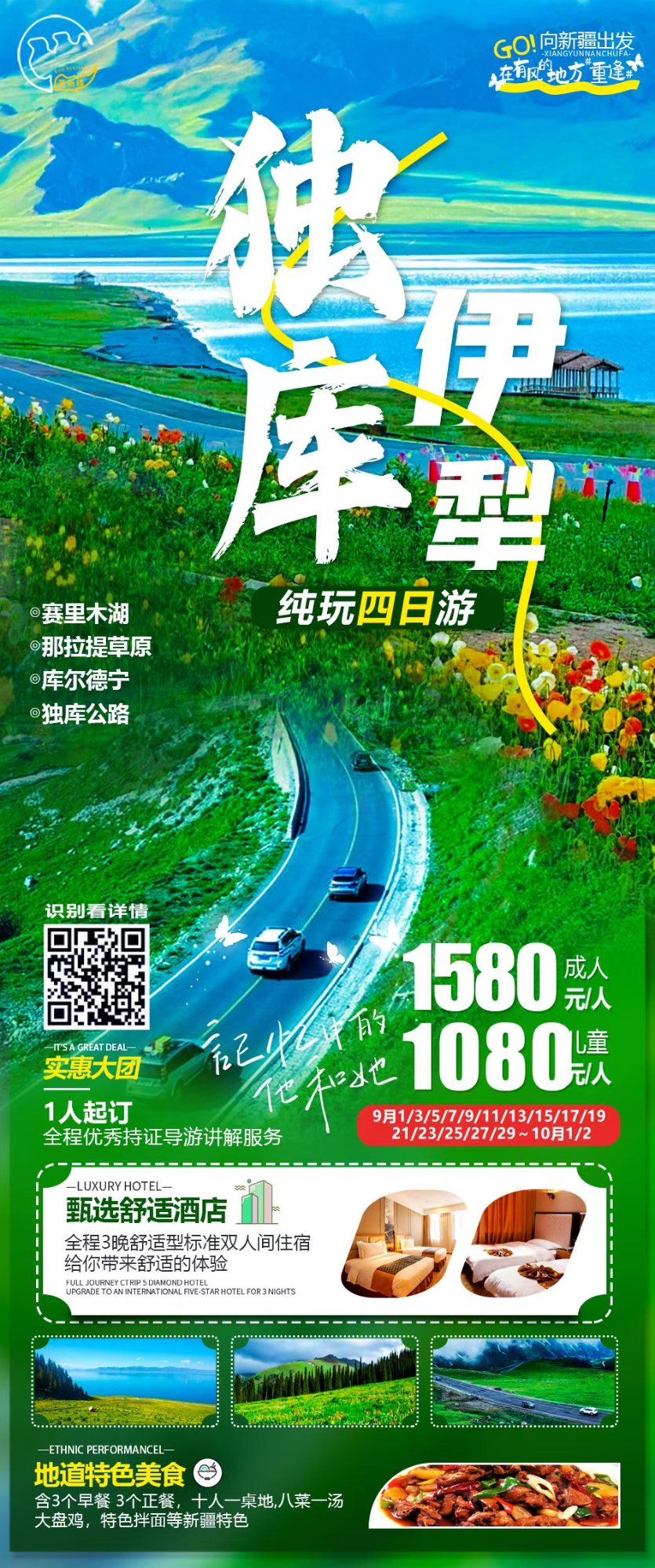独库伊犁 产品海报