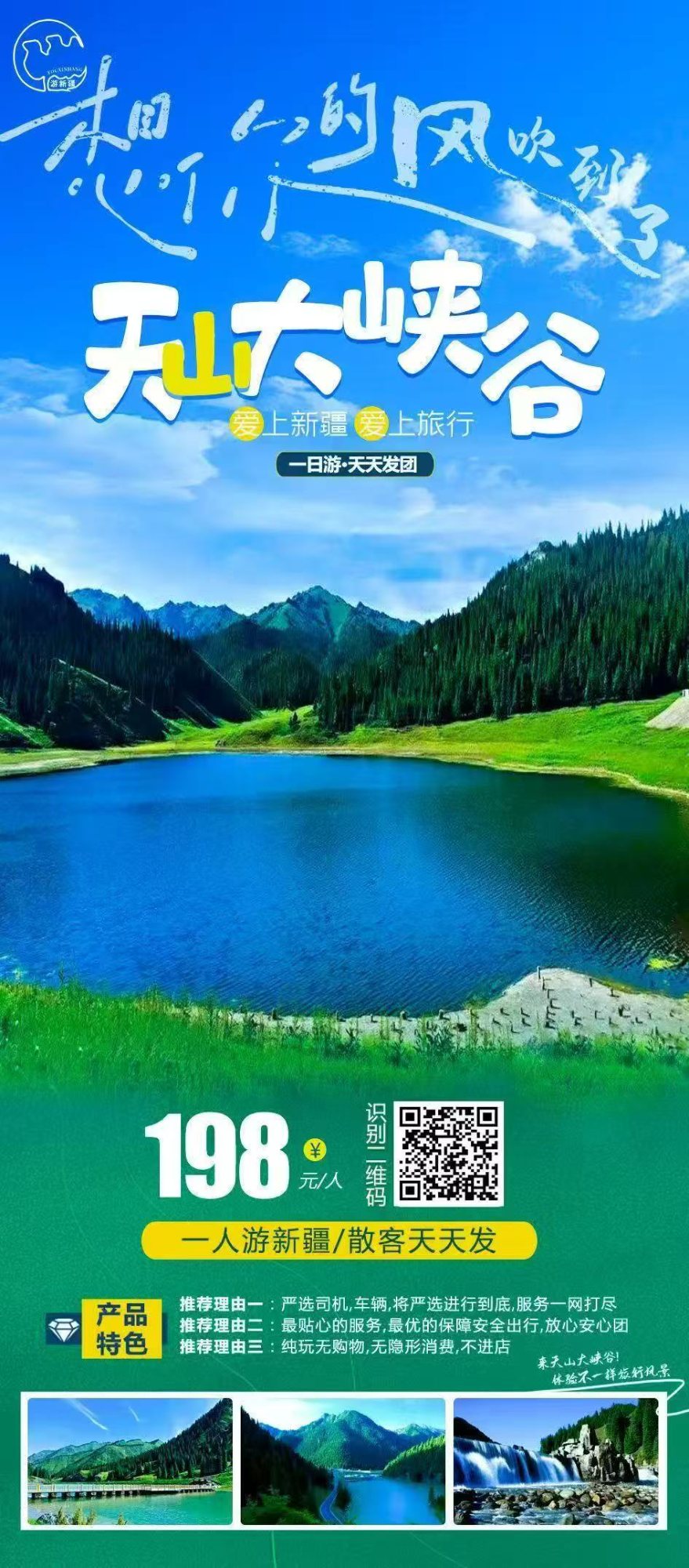 天山大峡谷 产品海报