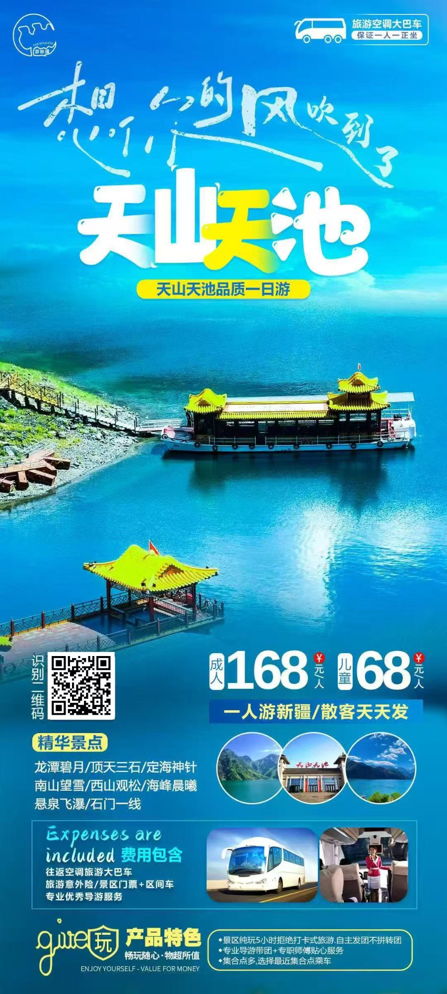 天山天池 产品海报