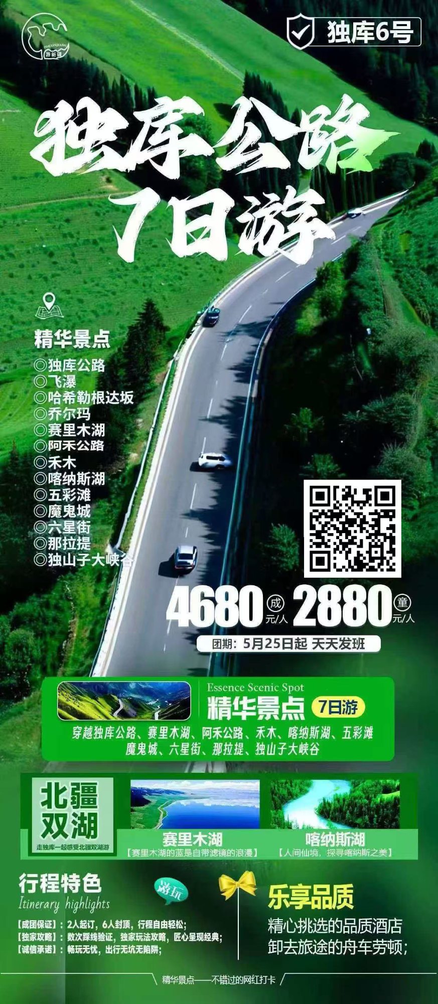 独库公路7日游 产品海报