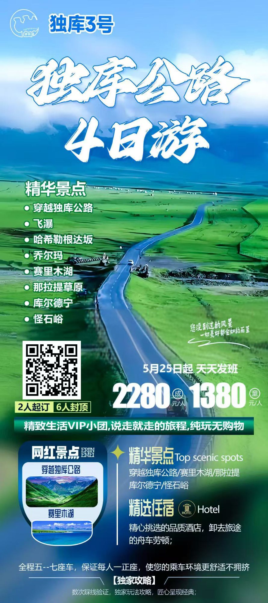 独库公路4日游 产品海报