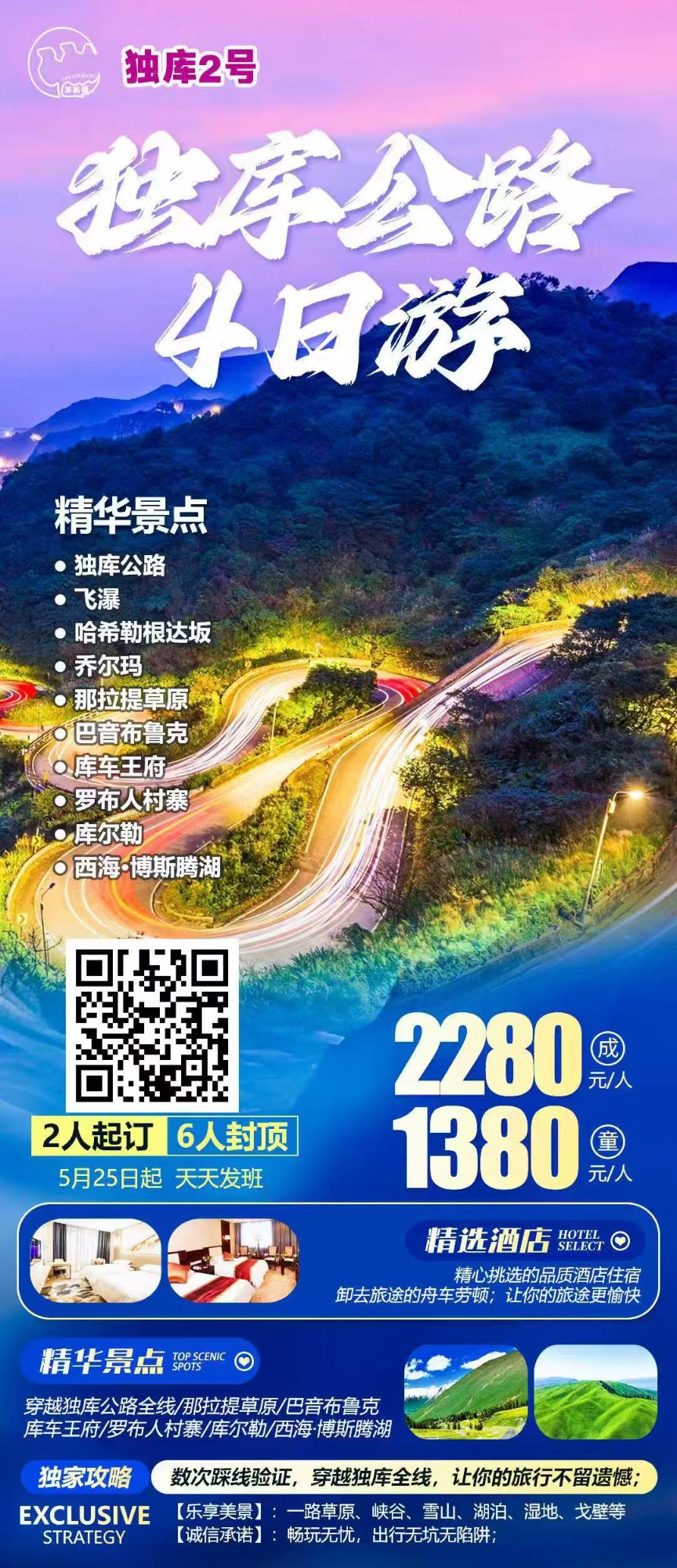 独库公路4日游 产品海报
