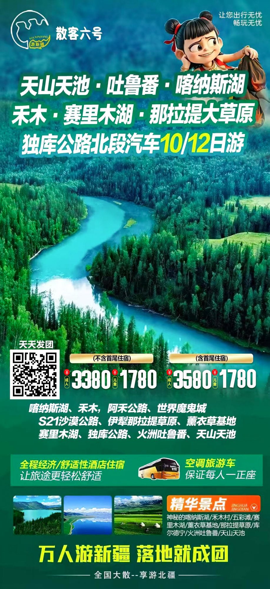 天山天池·吐鲁番·喀纳斯湖禾木·赛里木湖·那拉提大草原 独库公路北段汽车10/12日游 产品海报