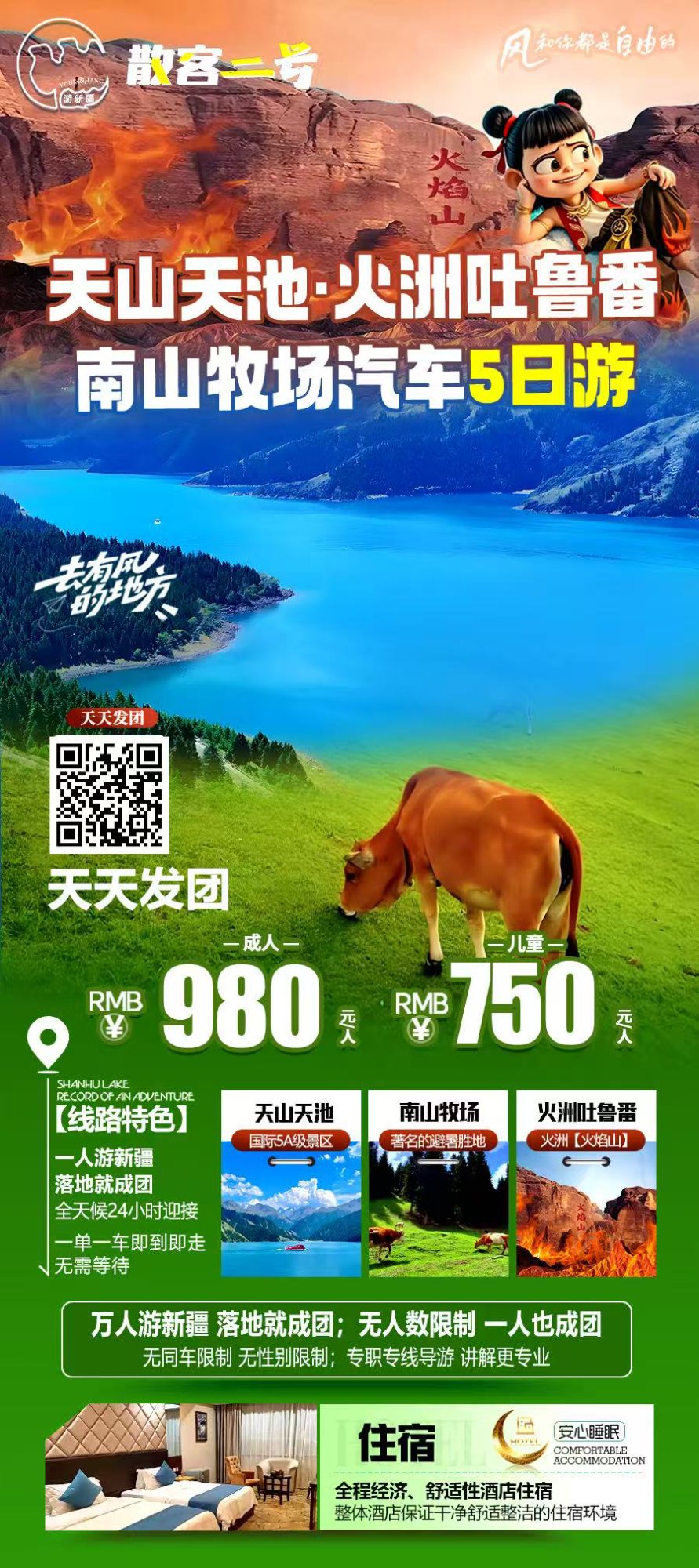 天山天池·火洲吐鲁番 南山牧场汽车5日游 产品海报