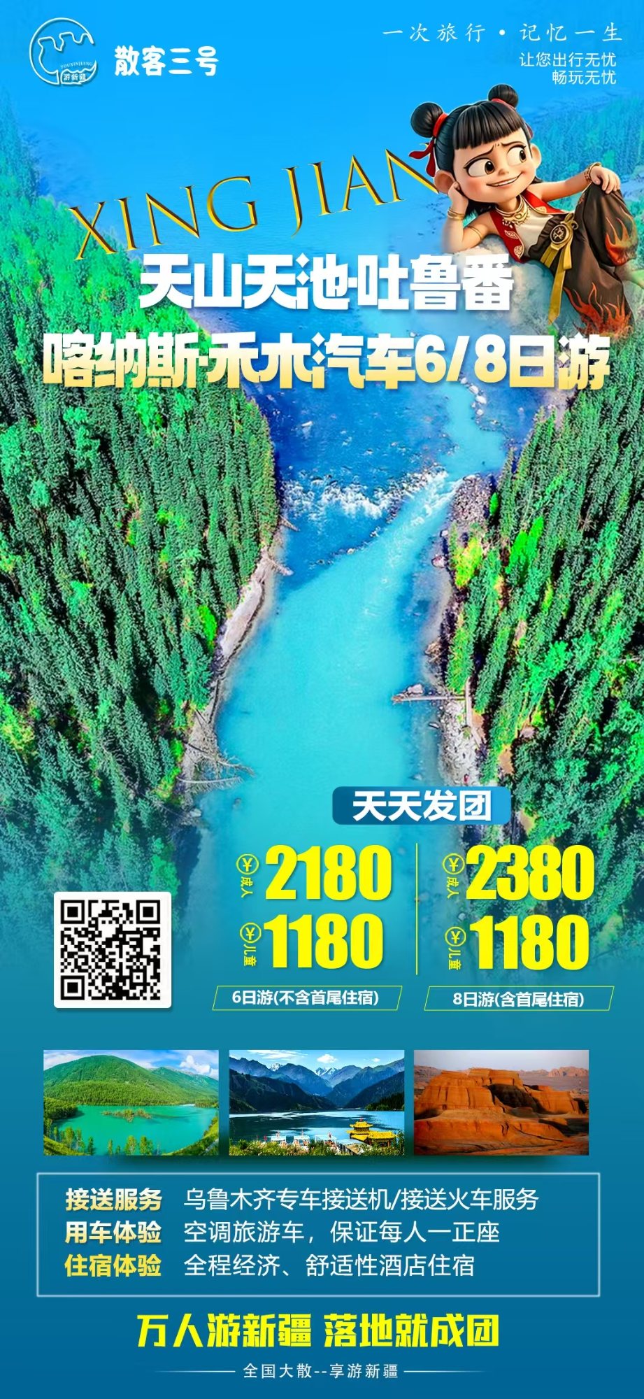 天山天池吐鲁番 喀纳斯禾木汽车6/8日游 产品海报
