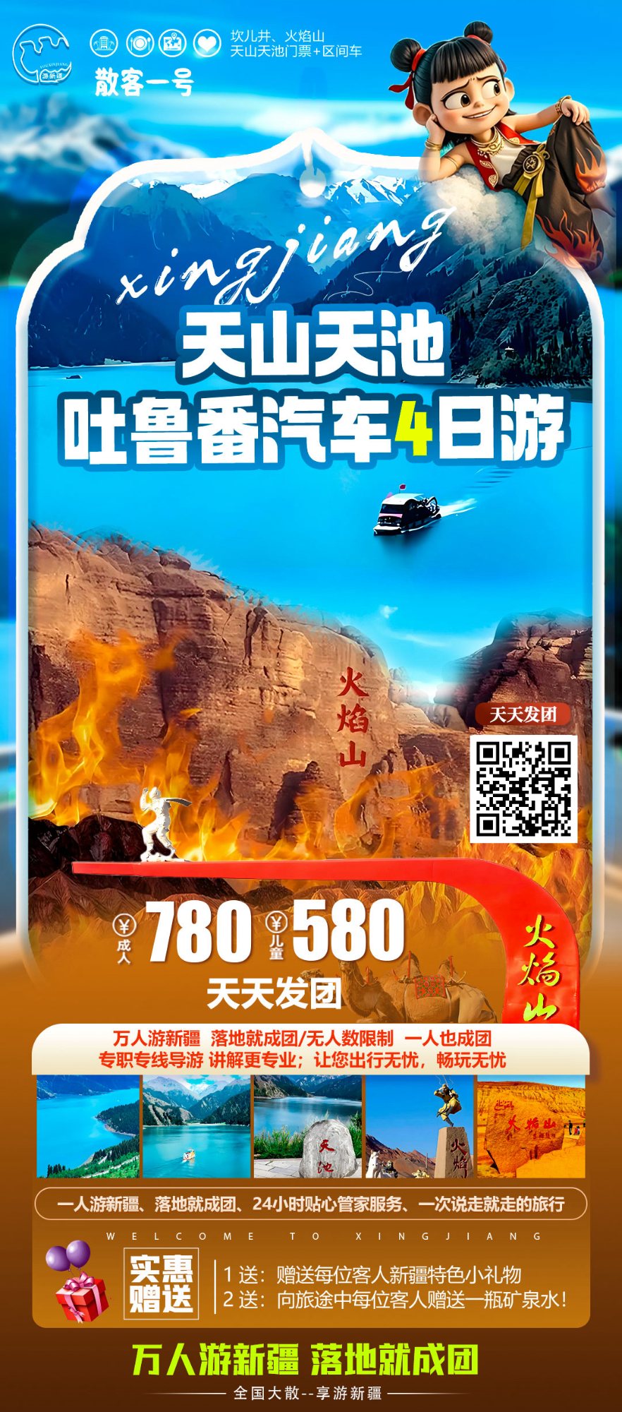 天山天池吐鲁番汽车4日游 产品海报