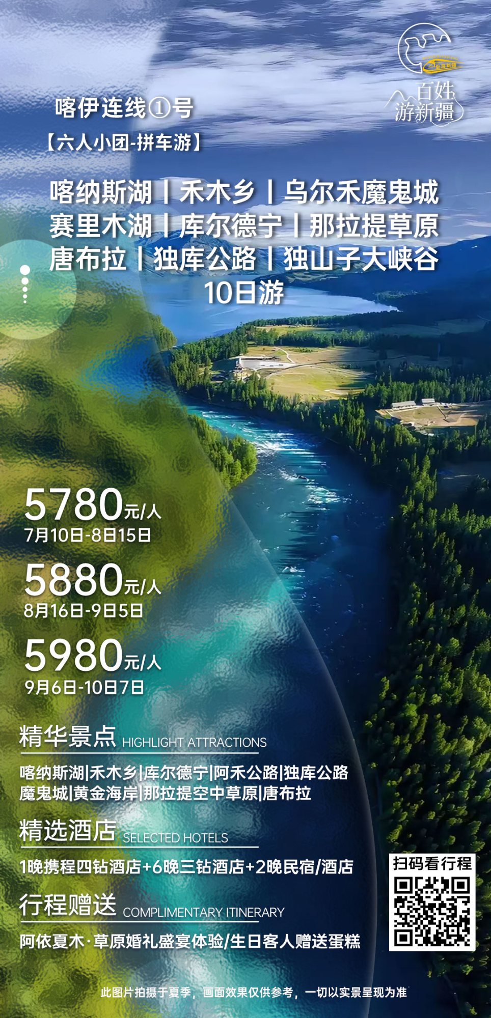 经典北疆环线10日游 产品海报