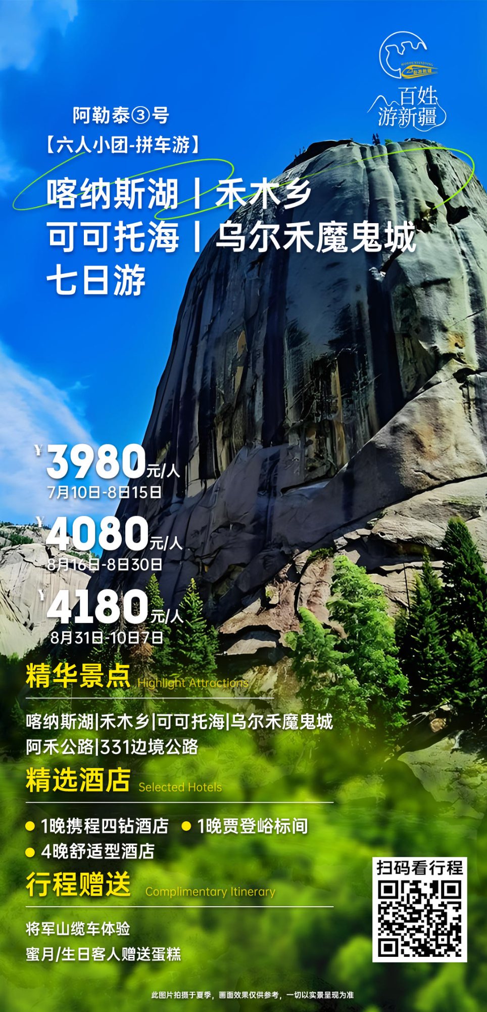 北疆纯玩小团 · 8 天 7 晚 产品海报