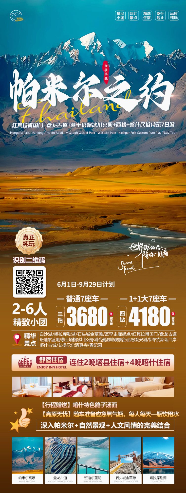 南疆喀什帕米尔小团 · 7 天 6 晚 产品海报